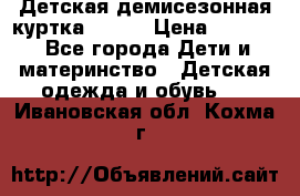 Детская демисезонная куртка LENNE › Цена ­ 2 500 - Все города Дети и материнство » Детская одежда и обувь   . Ивановская обл.,Кохма г.